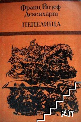 Пепелища