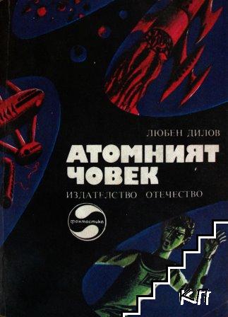 Атомният човек