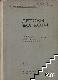 Детски болести