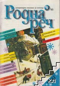 Родна реч. Бр. 1 / 1995