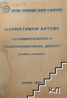 Нормативни актове по изобретателска и рационализаторска дейност