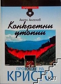 Конкретни утопии. Проектите на Кристо