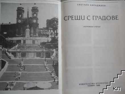Срещи с градове (Допълнителна снимка 1)