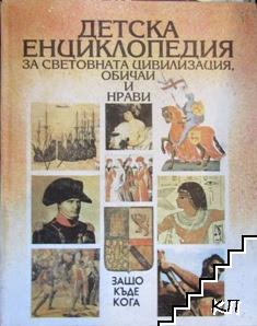 Детска енциклопедия за световната цивилизация, обичаи и нрави