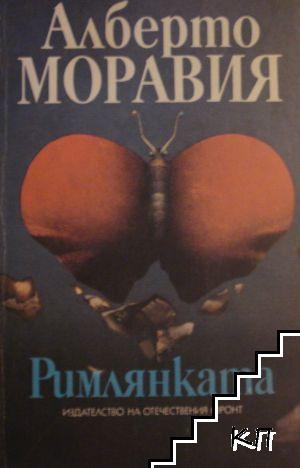 Римлянката