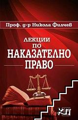 Лекции по наказателно право