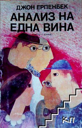 Анализ на една вина