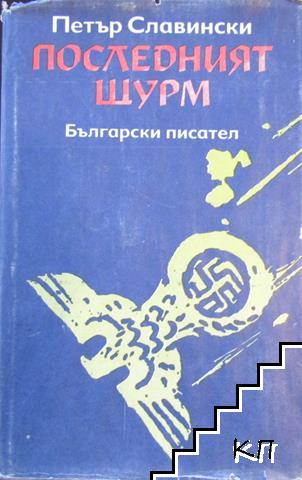 Краят на господарите. Книга 1: Последният щурм