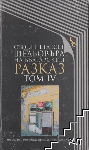 Сто и петдесет шедьовъра на българския разказ. Том 4