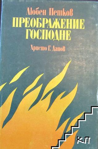 Преображение Господне Преображение Господне