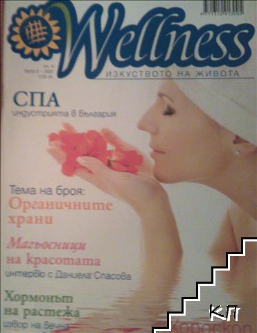 Wellness. Бр. 2 / 2007