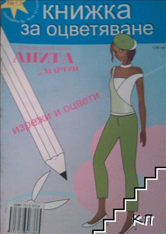 Детски моден салон Анита и Мартин. Бр. 17