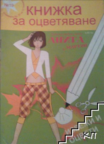 Детски моден салон Анита и Мартин. Бр. 19