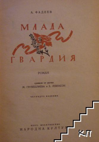 Млада гвардия - снимка 1