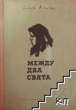 Между два свята