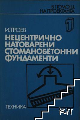 Нецентрично натоварени стоманобетонни фундаменти