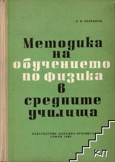 Методика на обучението по физика в средните училища. Том 4: Оптика. Строеж на атома