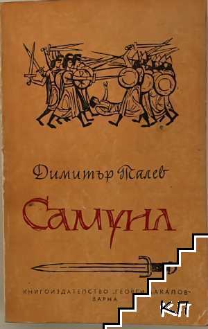 Самуил. Книга 3: Погибел