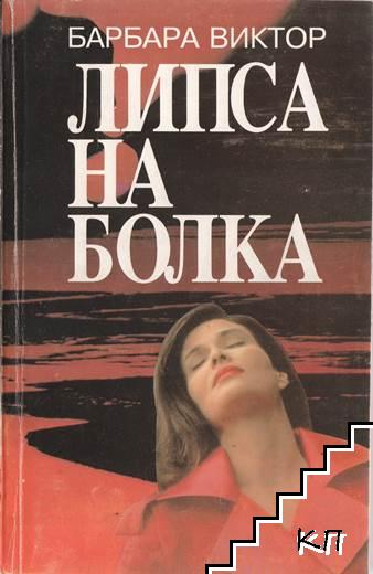 Липса на болка