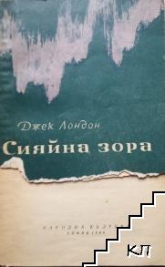 Сияйна зора Сияйна зора