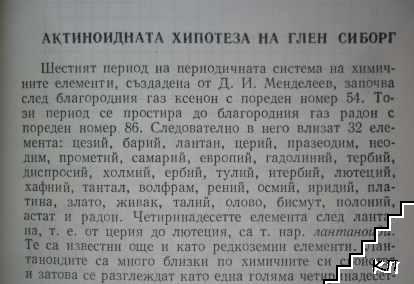 Актиноиди (Допълнителна снимка 2) Актиноиди (Допълнителна снимка 2)