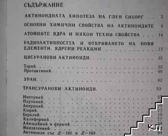 Актиноиди (Допълнителна снимка 3)