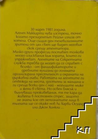 Агент от охраната на президента (Допълнителна снимка 1)