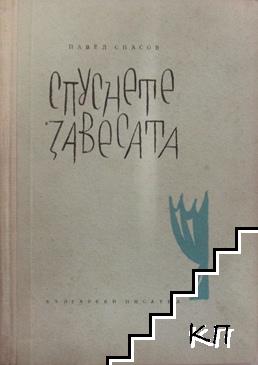 Спуснете завесата Спуснете завесата
