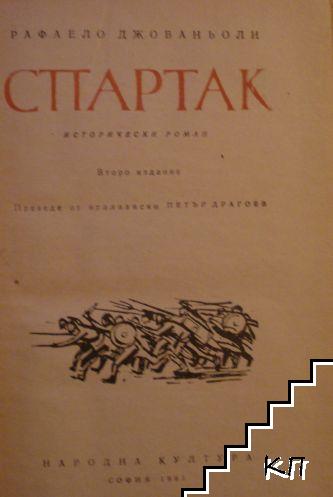 Спартак (Допълнителна снимка 1)