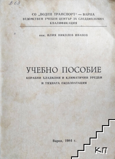 Корабни хладилни и климатични уредби и тяхната експлоатация Корабни хладилни и климатични уредби и тяхната експлоатация