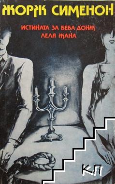 Истината за Беба Донж; Леля Жана Истината за Беба Донж; Леля Жана