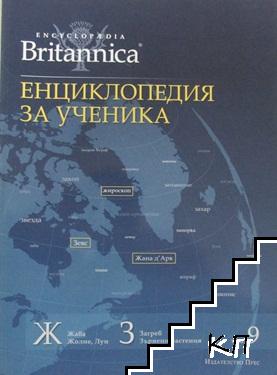 Britannica: Енциклопедия за ученика. Том 9: Жаба-Жолие, Луи