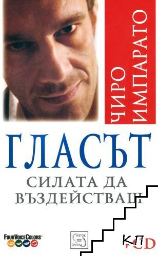 Гласът. Силата да въздействаш + CD Гласът. Силата да въздействаш + CD