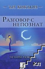 Разговор с непознат Разговор с непознат