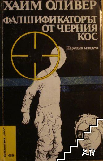 Фалшификаторът от Черния кос