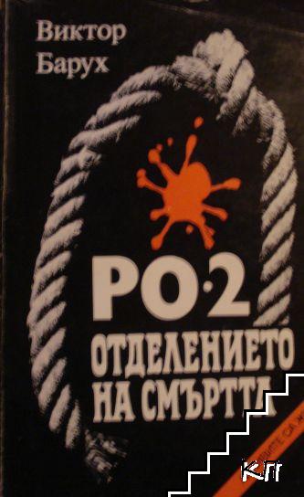 РО-2 - отделението на смъртта