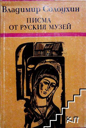 Писма от руския музей