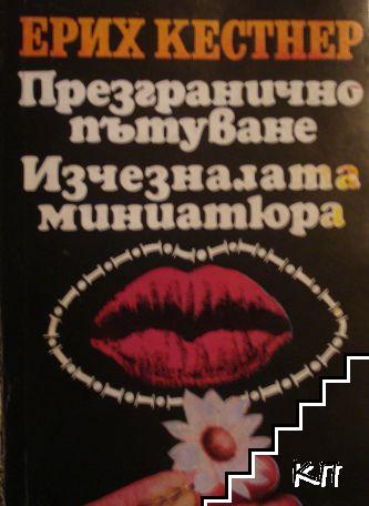 Презгранично пътуване; Изчезналата миниатюра