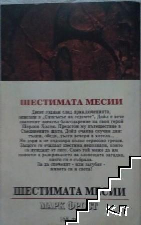 Шестимата месии - снимка 1