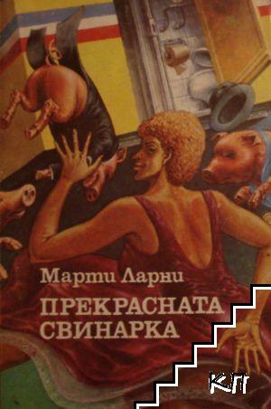 Прекрасната свинарка Прекрасната свинарка