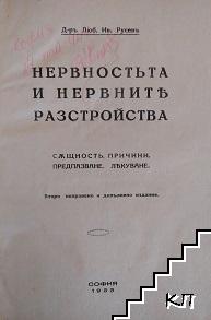 Нервностьта и нервните разстройства (Допълнителна снимка 1)