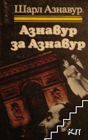 Азнавур за Азнавур