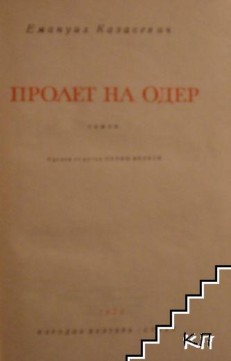 Пролет на Одер (Допълнителна снимка 1) Пролет на Одер (Допълнителна снимка 1)