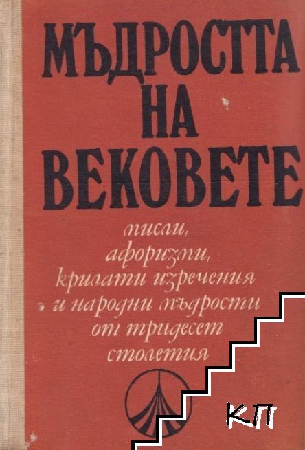 Мъдростта на вековете