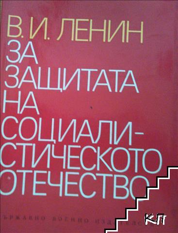 За защитата на социалистическото отечество