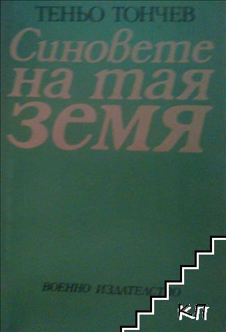 Синовете на тая земя Синовете на тая земя