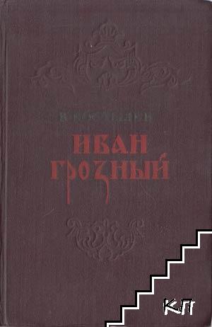 Иван Грозный. Книга 3