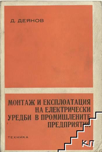 Монтаж и експлоатация на електрически уредби в промишлените предприятия