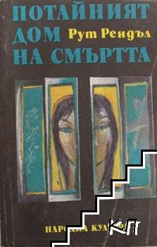 Потайният дом на смъртта; Образът на престъплението; Разкази Потайният дом на смъртта; Образът на престъплението; Разкази