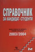 Спарвочник за кандидат-студенти 2003-2004